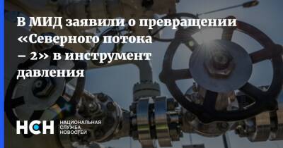 Сергей Рябков - В МИД заявили о превращении «Северного потока – 2» в инструмент давления - nsn.fm - Москва - Россия