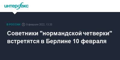 Владимир Зеленский - Дмитрий Песков - Эммануэль Макрон - Советники "нормандской четверки" встретятся в Берлине 10 февраля - interfax.ru - Москва - Россия - Украина - Киев - Германия - Франция - Берлин