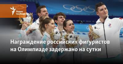 Никита Кацалапов - Александр Галлямов - Анастасий Мишин - Камил Валиев - Викторий Синицин - Марк Кондратюк - Церемонию награждения фигуристов на Олимпиаде задерживают - svoboda.org - Россия - США - Япония - Пекин