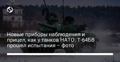 Новые приборы наблюдения и прицел, как у танков НАТО. Т-64БВ прошел испытания – фото - liga.net - США - Украина - Англия - Харьков