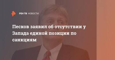 Владимир Путин - Дмитрий Песков - Песков заявил об отсутствии у Запада единой позиции по санкциям - ren.tv - Москва - Россия - Украина - Киев - Франция - Запад