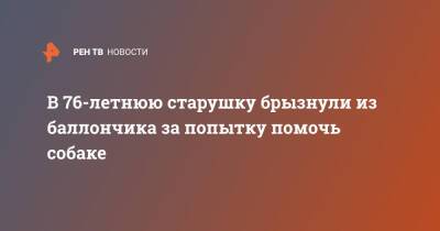 В 76-летнюю старушку брызнули из баллончика за попытку помочь собаке - ren.tv - Москва - Москва