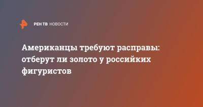 Татьяна Тарасова - Никита Кацалапов - Александр Галлямов - Анастасий Мишин - Камил Валиев - Викторий Синицин - Марк Кондратюк - Американцы требуют расправы: отберут ли золото у российких фигуристов - ren.tv - Россия - Китай - Пекин