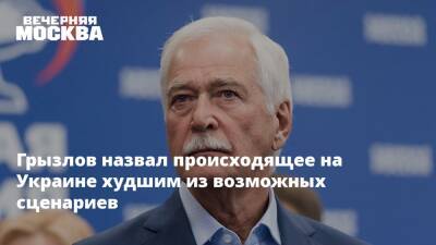Владимир Зеленский - Борис Грызлов - Грызлов назвал происходящее на Украине худшим из возможных сценариев - vm.ru - Россия - США - Украина - Белоруссия - Минск
