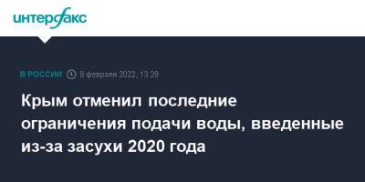 Сергей Аксенов - Крым отменил последние ограничения подачи воды, введенные из-за засухи 2020 года - interfax.ru - Москва - Россия - Крым - Симферополь - Крым