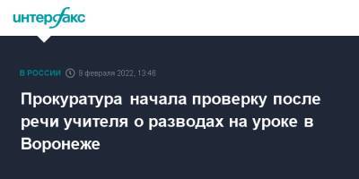 Прокуратура начала проверку после речи учителя о разводах на уроке в Воронеже - interfax.ru - Москва - Воронеж - Воронеж