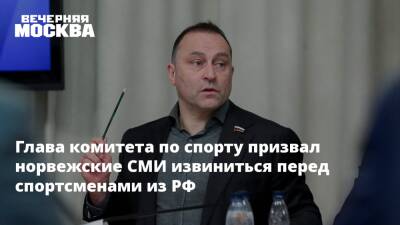 Дмитрий Свищев - Александр Большунов - Елена Вяльбе - Норвегия - Глава комитета по спорту призвал норвежские СМИ извиниться перед спортсменами из РФ - vm.ru - Норвегия - Россия - Китай - Пекин