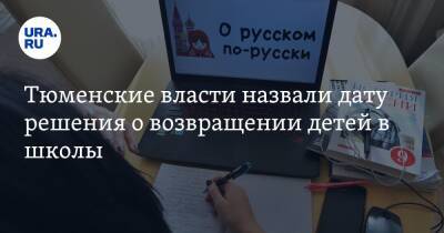 Александр Моор - Тюменские власти назвали дату решения о возвращении детей в школы - ura.news - Тюмень - Тюменская обл.