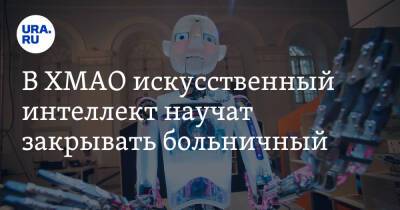 В ХМАО искусственный интеллект научат закрывать больничный - ura.news - Югра