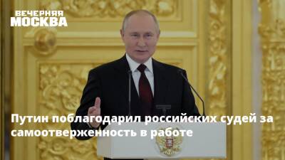 Владимир Путин - Путин поблагодарил российских судей за самоотверженность в работе - vm.ru - Россия