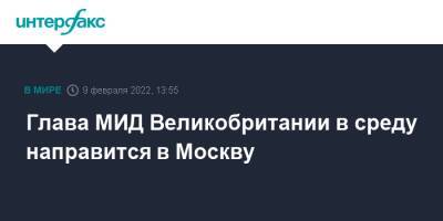 Сергей Лавров - Лиз Трасс - Глава МИД Великобритании в среду направится в Москву - interfax.ru - Москва - Россия - Украина - Англия - Лондон - Великобритания