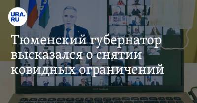 Александр Моор - Тюменский губернатор высказался о снятии ковидных ограничений - ura.news - Тюмень - Тюменская обл.