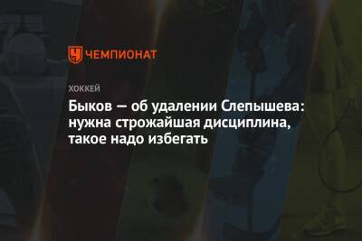 Андрей Панков - Антон Слепышев - Вячеслав Быков - Быков — об удалении Слепышева: нужна строжайшая дисциплина, такое надо избегать - championat.com - Россия - Китай - США - Швейцария - Германия - Швеция - Финляндия - Канада - Чехия - Дания - Пекин - Латвия - Словакия