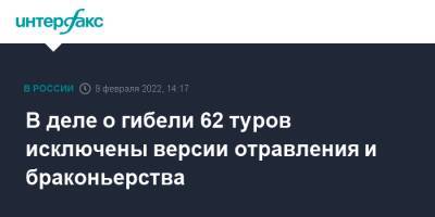 В деле о гибели 62 туров исключены версии отравления и браконьерства - interfax.ru - Москва - респ. Дагестан - Дагестан