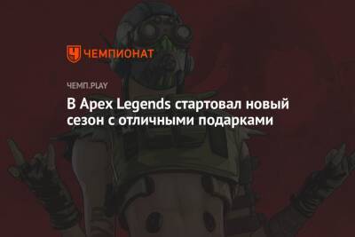 В Apex Legends начался новый сезон с бесплатными героями - championat.com