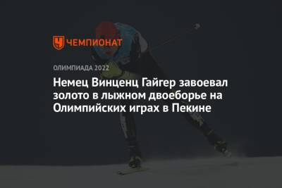 Немец Винценц Гайгер завоевал золото в лыжном двоеборье на Олимпийских играх в Пекине - championat.com - Австрия - Норвегия - Россия - Китай - Германия - Пекин
