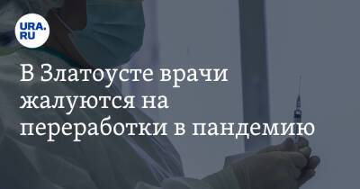 В Златоусте врачи жалуются на переработки в пандемию - ura.news - Челябинская обл.