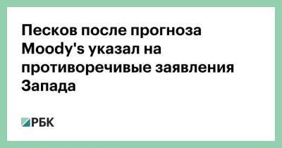 Дмитрий Песков - Песков после прогноза Moody's указал на противоречивые заявления Запада - smartmoney.one - Россия - Украина - county Moody
