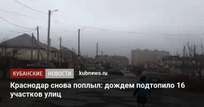 Краснодар снова поплыл: дождем подтопило 16 участков улиц - kubnews.ru - Краснодарский край - Краснодар - Шанхай - Краснодар