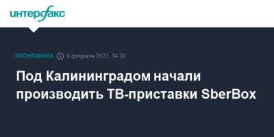 Под Калининградом начали производить ТВ-приставки SberBox - interfax.ru - Москва - Китай - Калининград - Калининградская обл.