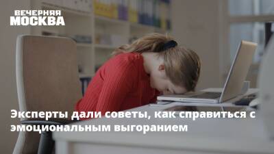 Эксперты дали советы, как справиться с эмоциональным выгоранием - vm.ru