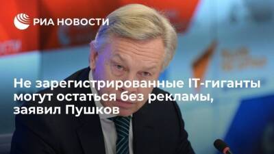 Сенатор Пушков: не зарегистрированные в России IT-гиганты могут лишиться права на рекламу - smartmoney.one - Россия