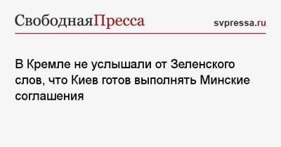 Владимир Зеленский - Дмитрий Песков - В Кремле не услышали от Зеленского слов, что Киев готов выполнять Минские соглашения - svpressa.ru - Россия - Украина - Киев - Франция