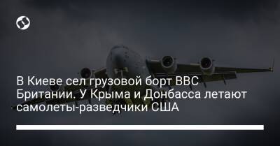 Алексей Резников - Борт Британии доставил в Киев помощь. У Крыма и Донбасса летают самолеты-разведчики США - liga.net - Россия - США - Украина - Киев - Крым - Англия - Молдавия - Белоруссия - Лондон - Германия - Румыния - Приднестровье - Мелитополь - Полтава - Борисполь