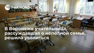 В Воронеже учительница, рассуждавшая в четвертом классе о неполной семье, решила уволиться - ria.ru - Россия - Воронеж