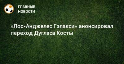 «Лос-Анджелес Гэлакси» анонсировал переход Дугласа Косты - bombardir.ru - США - Лос-Анджелес - Twitter