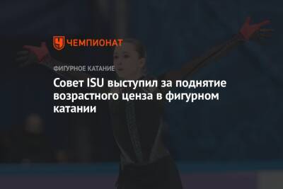 Совет ISU выступил за поднятие возрастного ценза в фигурном катании - championat.com - Норвегия