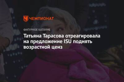 Андрей Панков - Татьяна Тарасова - Татьяна Тарасова отреагировала на предложение ISU поднять возрастной ценз - championat.com