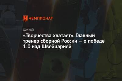 Алексей Жамнов - «Творчества хватает». Главный тренер сборной России — о победе 1:0 над Швейцарией - championat.com - Россия - Китай - Швейцария - Пекин