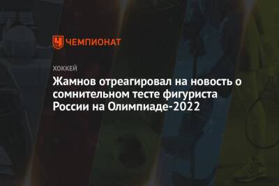 Елена Кузнецова - Алексей Жамнов - Жамнов отреагировал на новость о сомнительном тесте фигуриста России на Олимпиаде-2022 - championat.com - Россия - Китай - США - Швейцария - Япония - Канада - Пекин - Новогорск