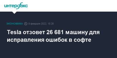 Tesla отзовет 26 681 машину для исправления ошибок в софте - interfax.ru - Москва - США