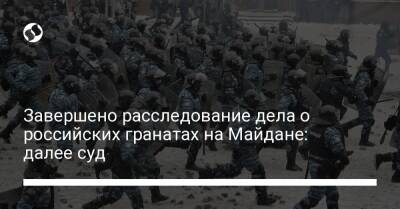 Виталий Захарченко - Завершено расследование дела о российских гранатах на Майдане: далее суд - liga.net - Украина