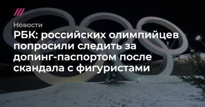 Камила Валиева - Марк Адамс - Никита Кацалапов - Александр Галлямов - Анастасий Мишин - Викторий Синицин - Марк Кондратюк - РБК: российских олимпийцев попросили следить за допинг-паспортом после скандала с фигуристами - tvrain.ru - Россия - Пекин