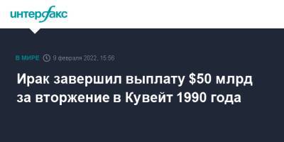 Геннадий Гатилов - Ирак завершил выплату $50 млрд за вторжение в Кувейт 1990 года - interfax.ru - Москва - Россия - США - Ирак - Женева - Кувейт