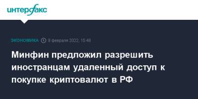 Минфин предложил разрешить иностранцам удаленный доступ к покупке криптовалют в РФ - interfax.ru - Москва - Россия