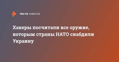 Хакеры посчитали все оружие, которым страны НАТО снабдили Украину - ren.tv - США - Украина - Киев - Вашингтон - Англия