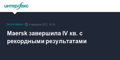 Maersk завершила IV кв. с рекордными результатами - interfax.ru - Москва - США - Испания - Дания - Голландия