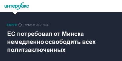 ЕС потребовал от Минска немедленно освободить всех политзаключенных - interfax.ru - Москва - Белоруссия - Минск - Брюссель