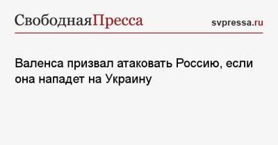 Лех Валенса - Валенса призвал атаковать Россию, если она нападет на Украину - svpressa.ru - Москва - Россия - США - Украина - Польша - Калининград