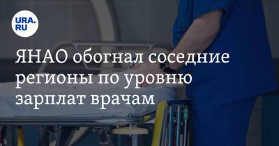 ЯНАО обогнал соседние регионы по уровню зарплат врачам - ura.news - Москва - Россия - Магаданская обл. - Югра - окр. Янао