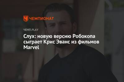 Крис Эванс - Слух: новую версию Робокопа сыграет Крис Эванс из фильмов Marvel - championat.com - Австралия