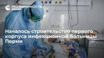 Михаил Мурашко - Началось строительство первого корпуса инфекционной больницы Перми - realty.ria.ru - Россия - Пермь - район Индустриальный, Пермь - Строительство - Пермь