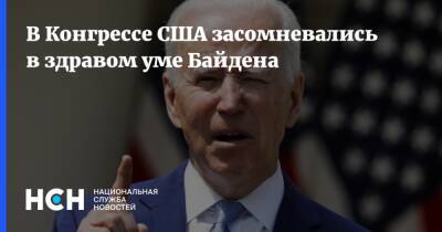 Джо Байден - В Конгрессе США засомневались в здравом уме Байдена - nsn.fm - США