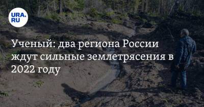 Ученый: два региона России ждут сильные землетрясения в 2022 году - ura.news - Россия - Крым - Приморье край - Калининград - Пермский край
