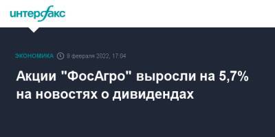 Акции "ФосАгро" выросли на 5,7% на новостях о дивидендах - interfax.ru - Москва