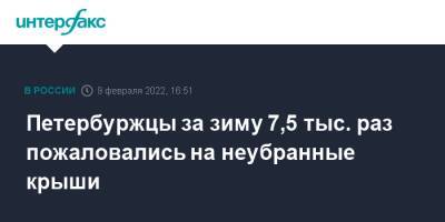 Петербуржцы за зиму 7,5 тыс. раз пожаловались на неубранные крыши - interfax.ru - Москва - Россия - Петербурга - Петербург